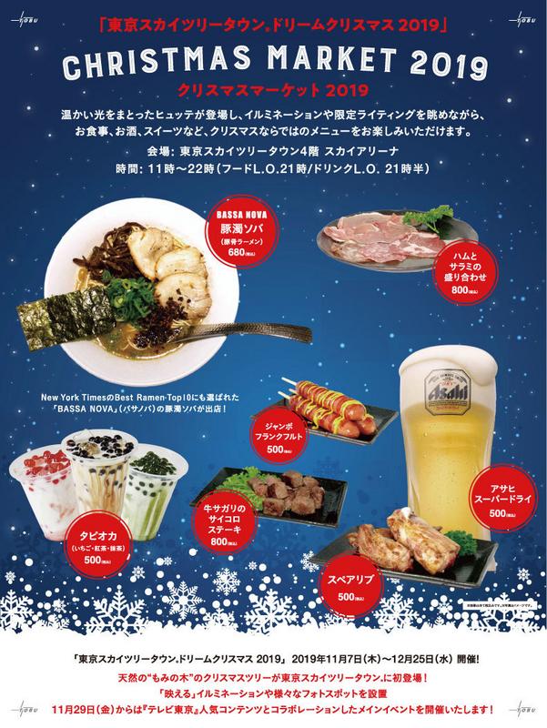 Tokyo Skytree Town Christmas Market 2019