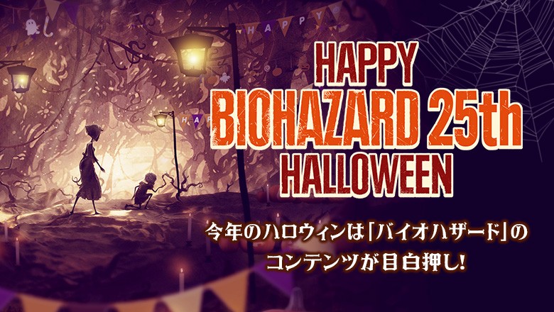 Capcom Celebrates 25th Anniversary of Resident Evil with Halloween Contents